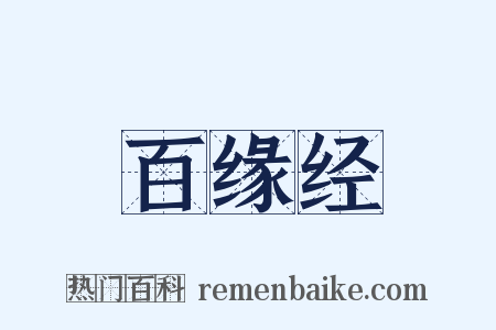 百缘经是什么意思的图片